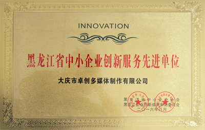 黑龙江省中小企业创新服务先进单位